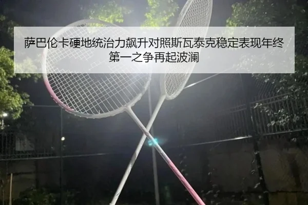 sa-ba-lun-ka-ying-di-tong-zhi-li-biao-sheng-dui-zhao-si-wa-tai-ke-wen-ding-biao-xian-nian-zhong-di-yi-zhi-zheng-zai-qi-2-425.jpg