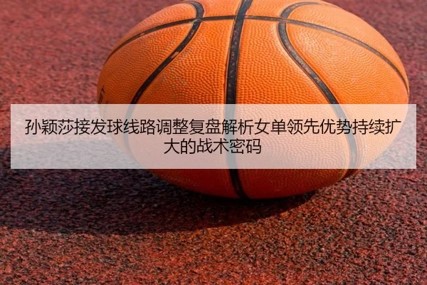 sun-ying-sha-jie-fa-qiu-xian-lu-tiao-zheng-fu-pan-jie-xi-nv-dan-ling-xian-you-shi-chi-xu-kuo-da-de-zhan-shu-mi-ma-2-604.jpg