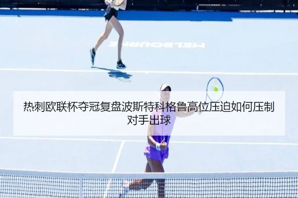 热刺欧联杯夺冠复盘波斯特科格鲁高位压迫如何压制对手出球